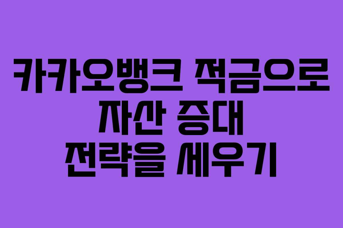 카카오뱅크 적금으로 자산 증대 전략을 세우기