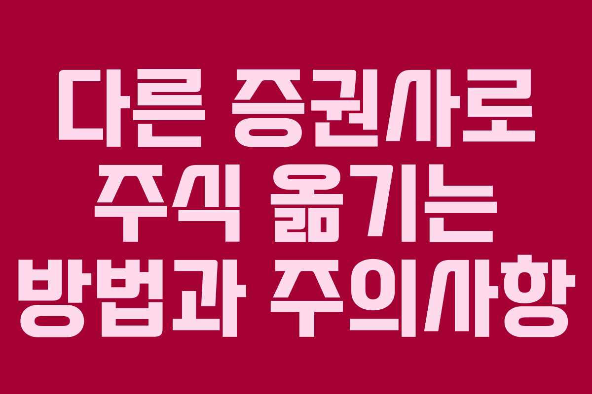 다른 증권사로 주식 옮기는 방법과 주의사항