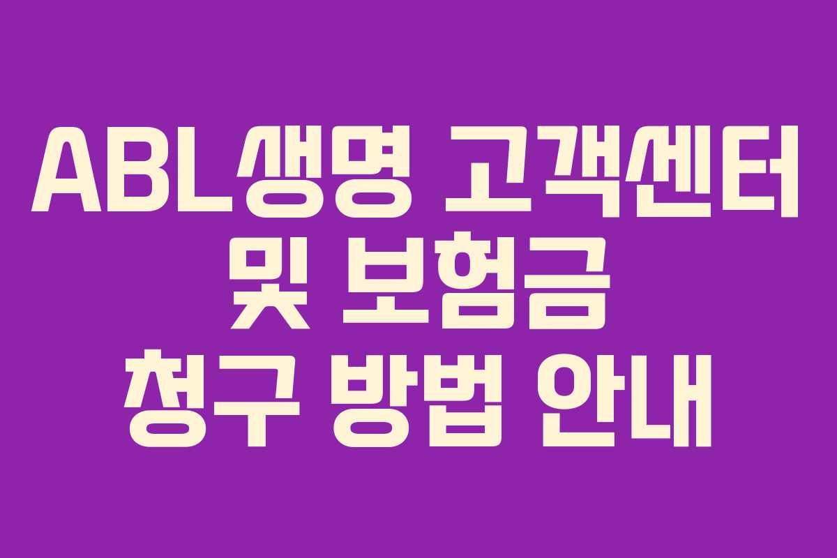 ABL생명 고객센터 및 보험금 청구 방법 안내