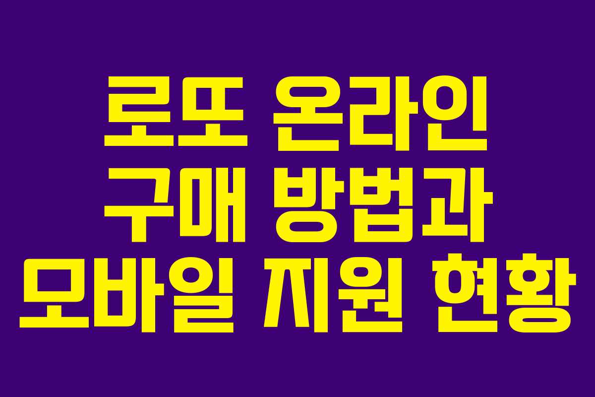 로또 온라인 구매 방법과 모바일 지원 현황