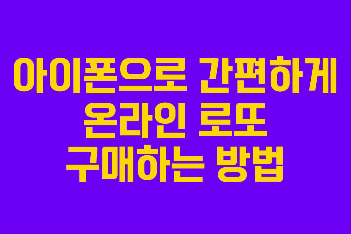 아이폰으로 간편하게 온라인 로또 구매하는 방법 아이폰으로 간편하게 온라인 로또 구매하는 방법