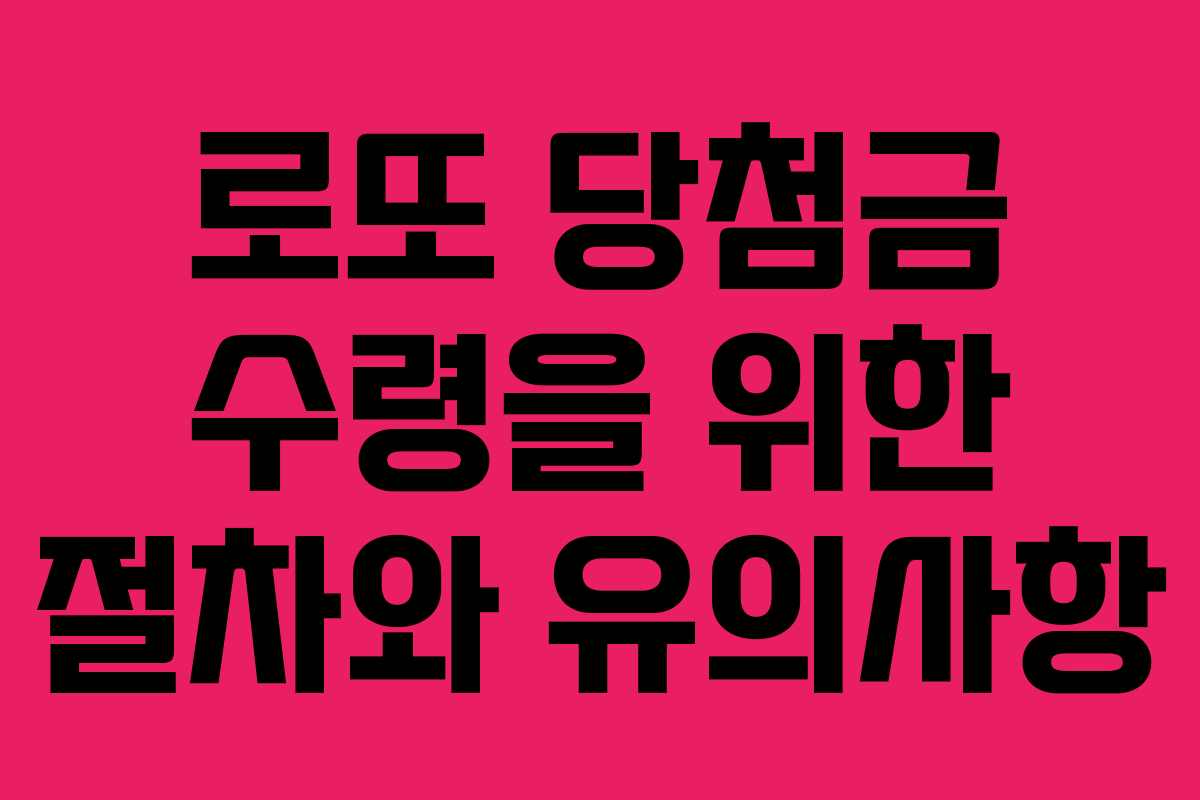 로또 당첨금 수령을 위한 절차와 유의사항