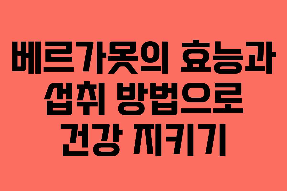 베르가못의 효능과 섭취 방법으로 건강 지키기