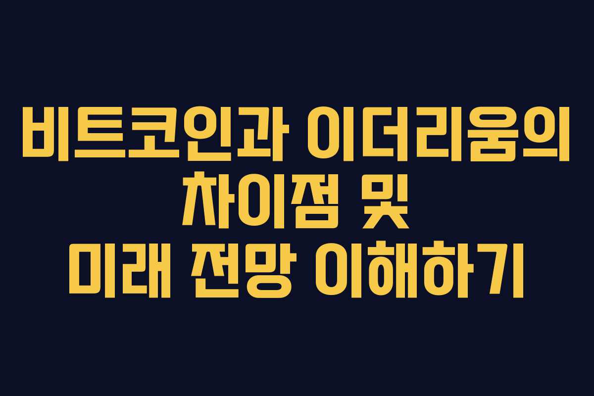 비트코인과 이더리움의 차이점 및 미래 전망 이해하기