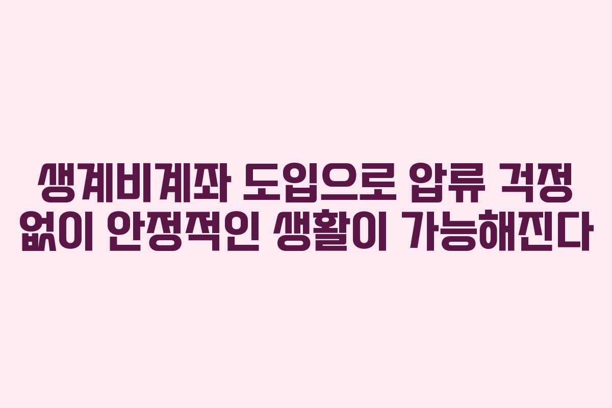 생계비계좌 도입으로 압류 걱정 없이 안정적인 생활이 가능해진다