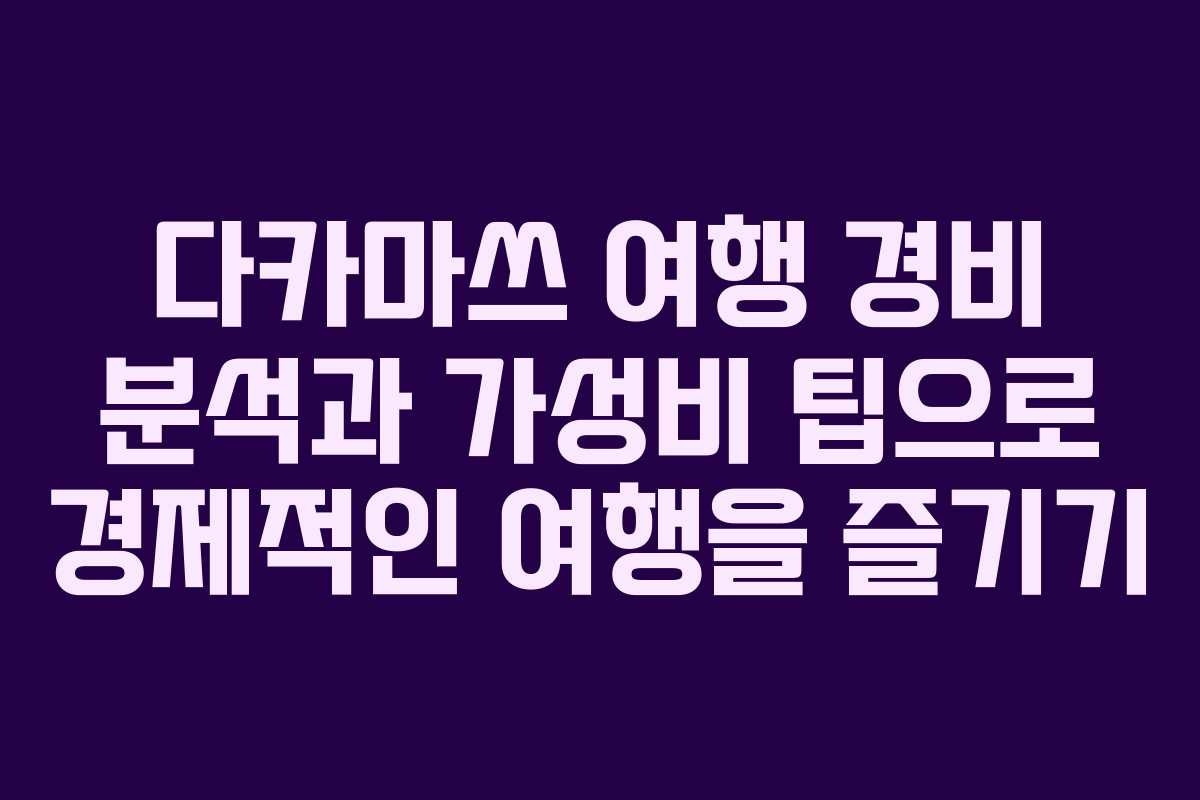 다카마쓰 여행 경비 분석과 가성비 팁으로 경제적인 여행을 즐기기