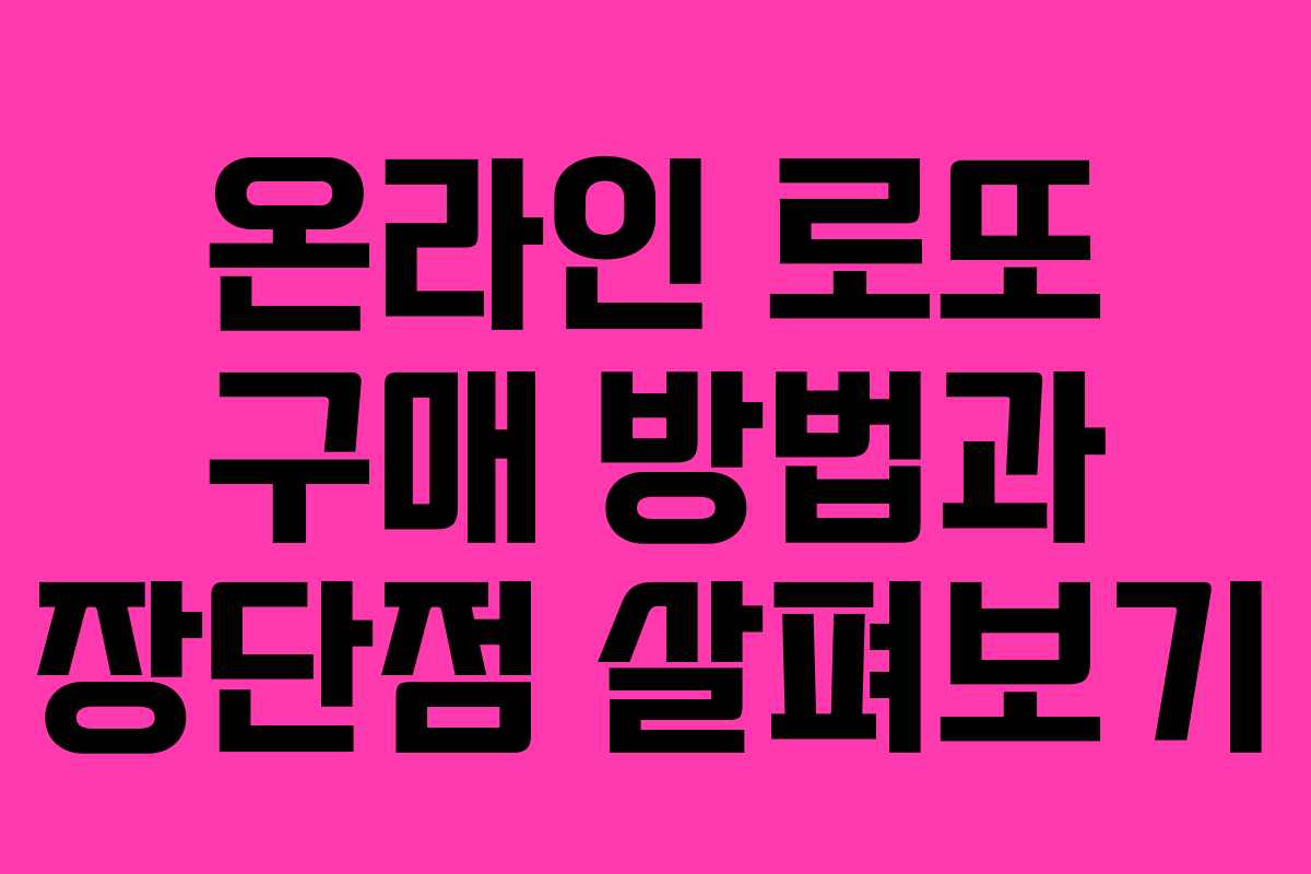 온라인 로또 구매 방법과 장단점 살펴보기