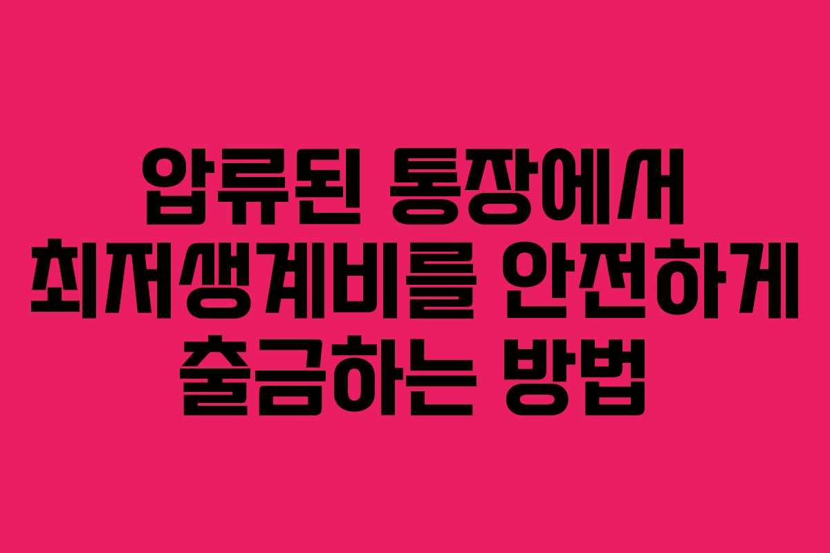 압류된 통장에서 최저생계비를 안전하게 출금하는 방법