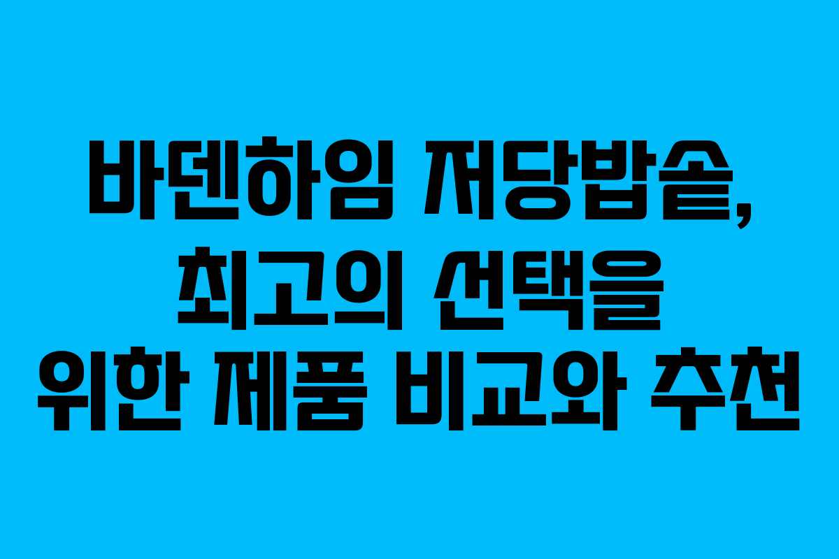 바덴하임 저당밥솥, 최고의 선택을 위한 제품 비교와 추천