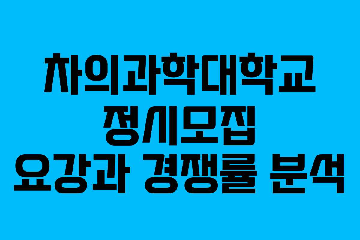 차의과학대학교 정시모집 요강과 경쟁률 분석