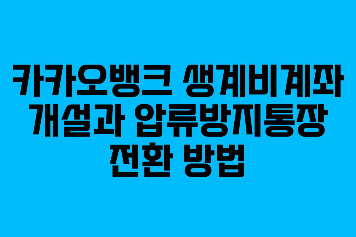 카카오뱅크 생계비계좌 개설과 압류방지통장 전환 방법
