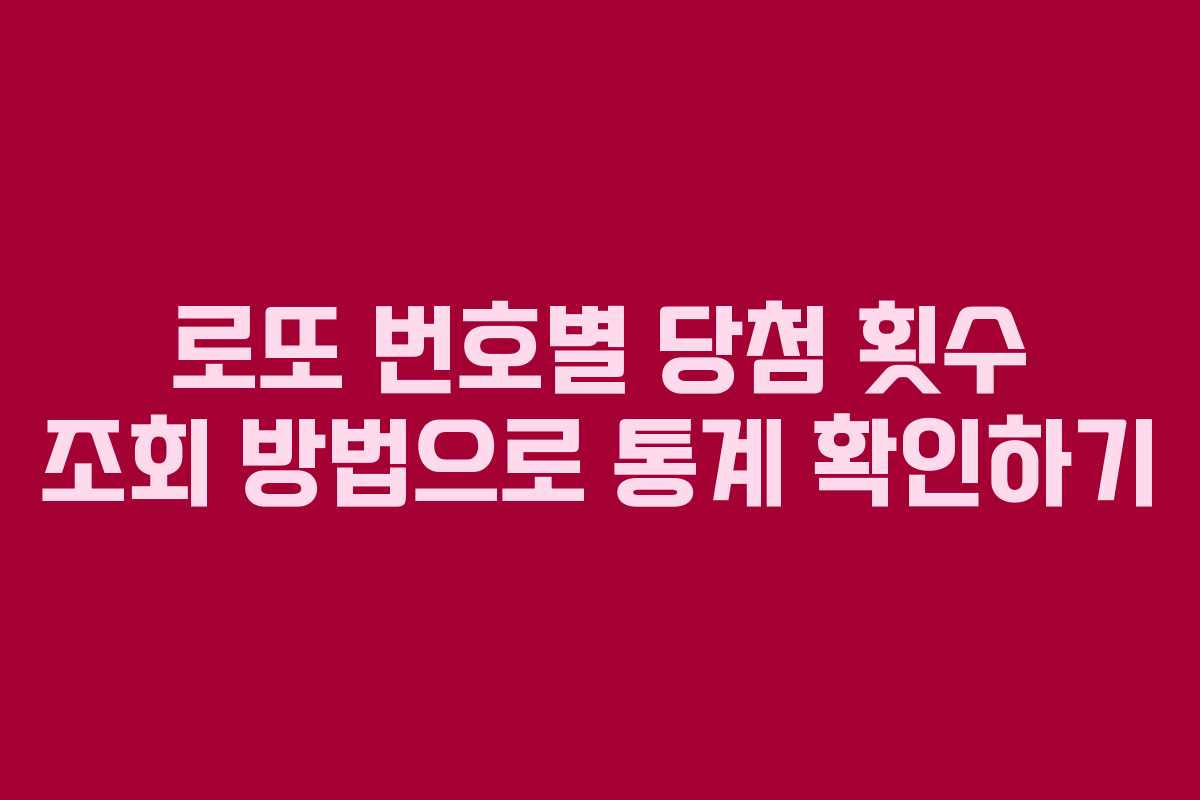 로또 번호별 당첨 횟수 조회 방법으로 통계 확인하기
