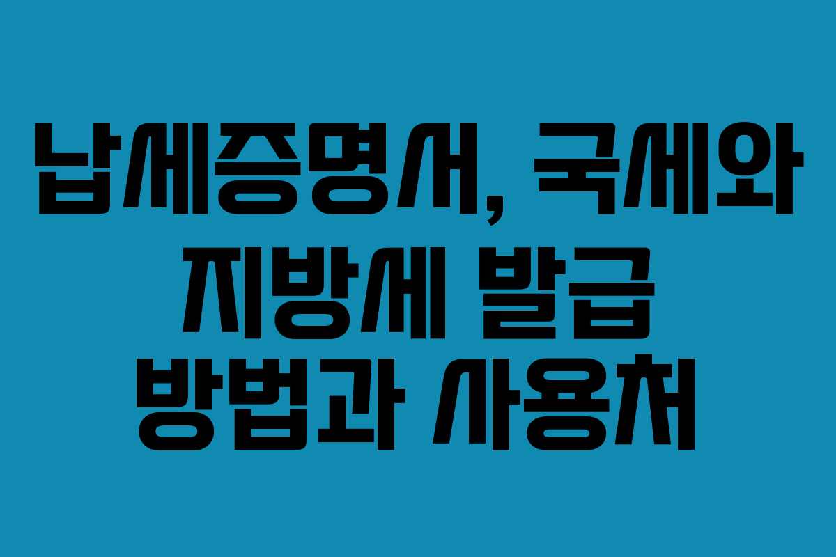 납세증명서, 국세와 지방세 발급 방법과 사용처