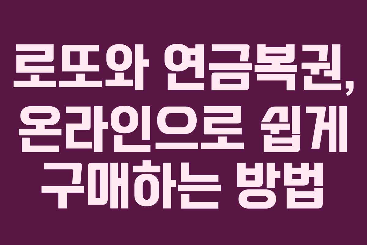로또와 연금복권, 온라인으로 쉽게 구매하는 방법
