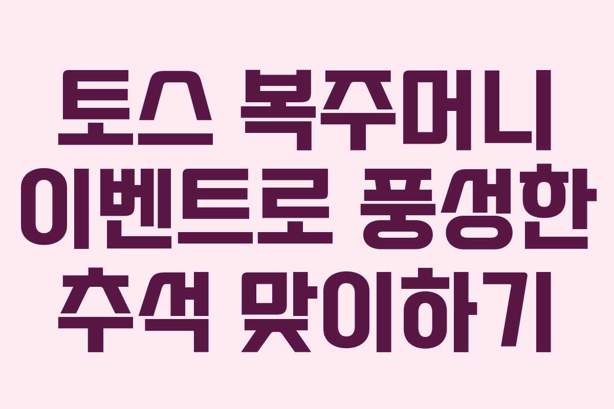 토스 복주머니 이벤트로 풍성한 추석 맞이하기