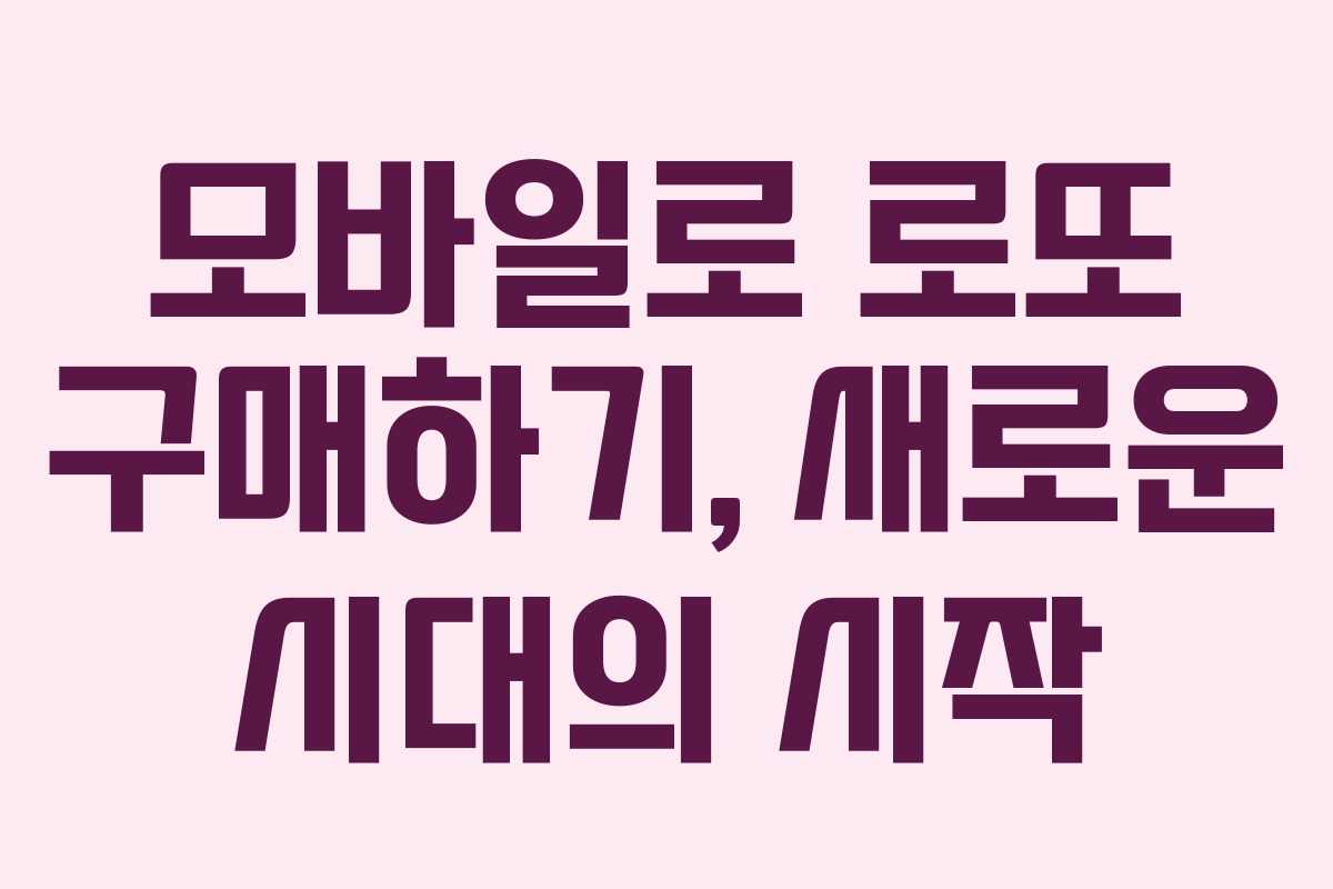 모바일로 로또 구매하기, 새로운 시대의 시작