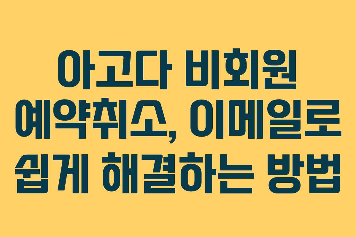 아고다 비회원 예약취소, 이메일로 쉽게 해결하는 방법