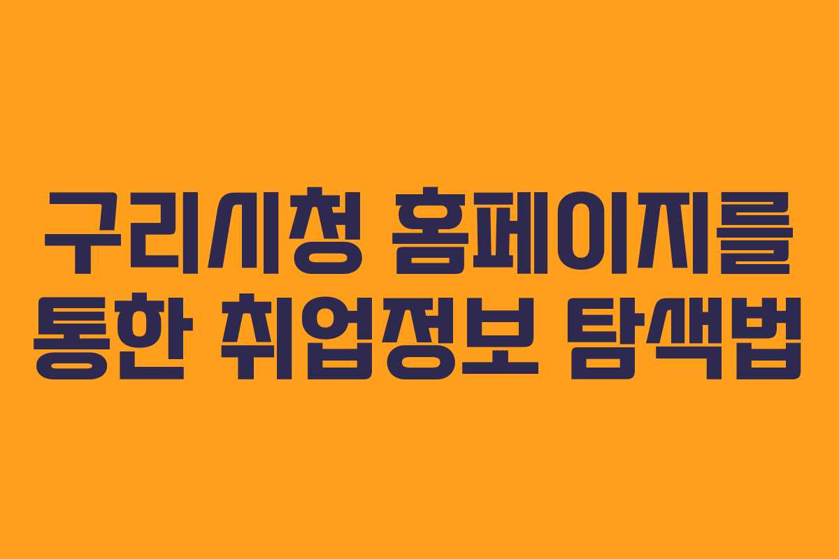 구리시청 홈페이지를 통한 취업정보 탐색법