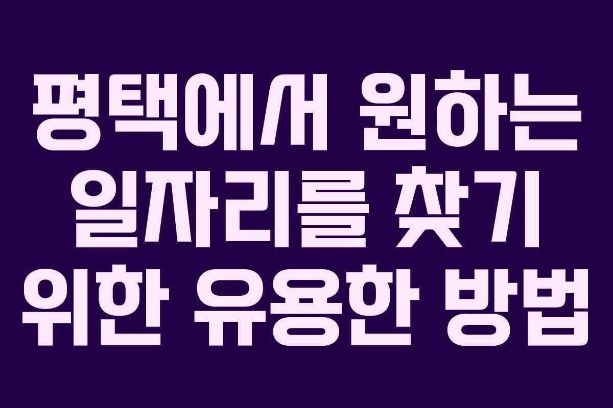 평택에서 원하는 일자리를 찾기 위한 유용한 방법