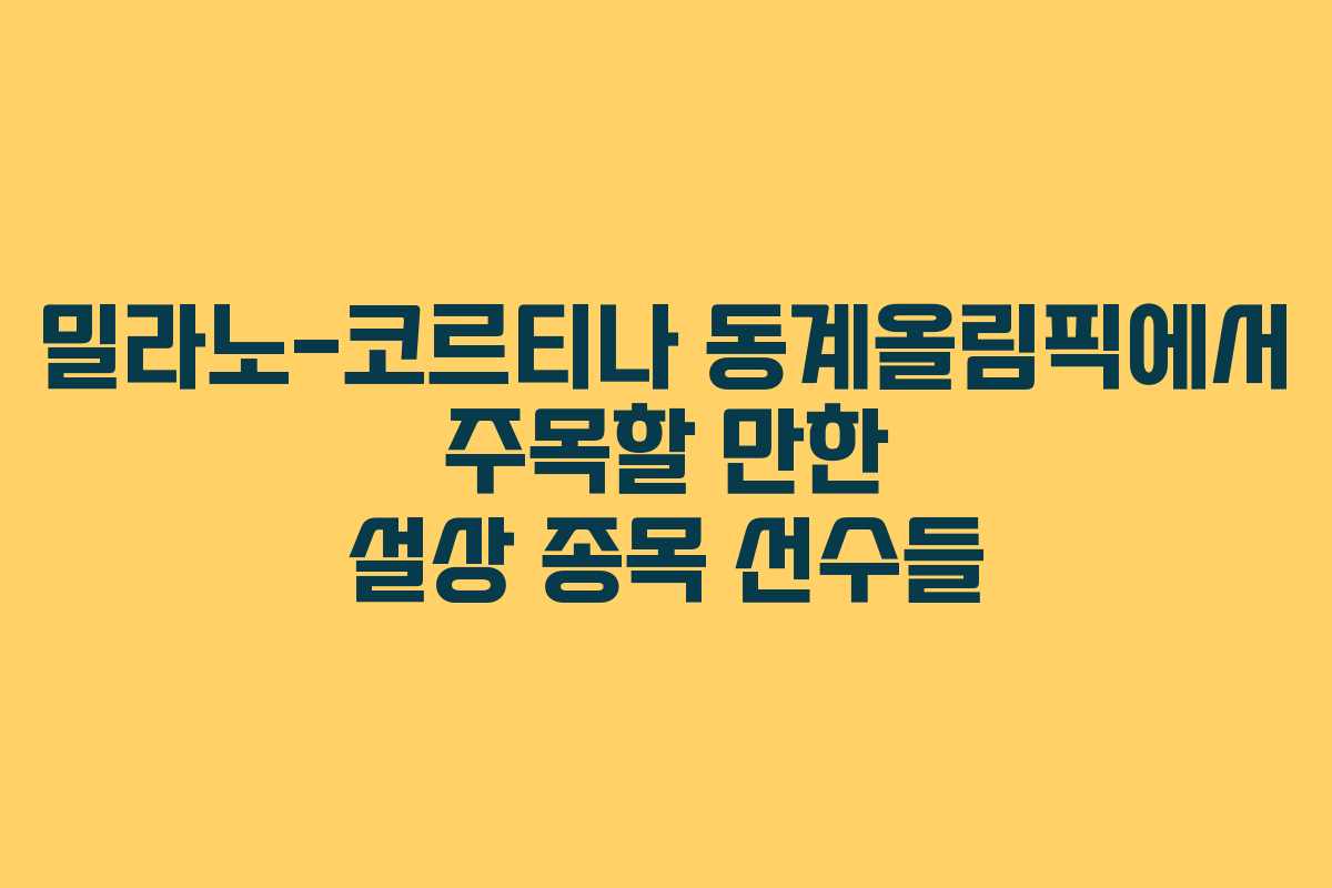 밀라노-코르티나 동계올림픽에서 주목할 만한 설상 종목 선수들