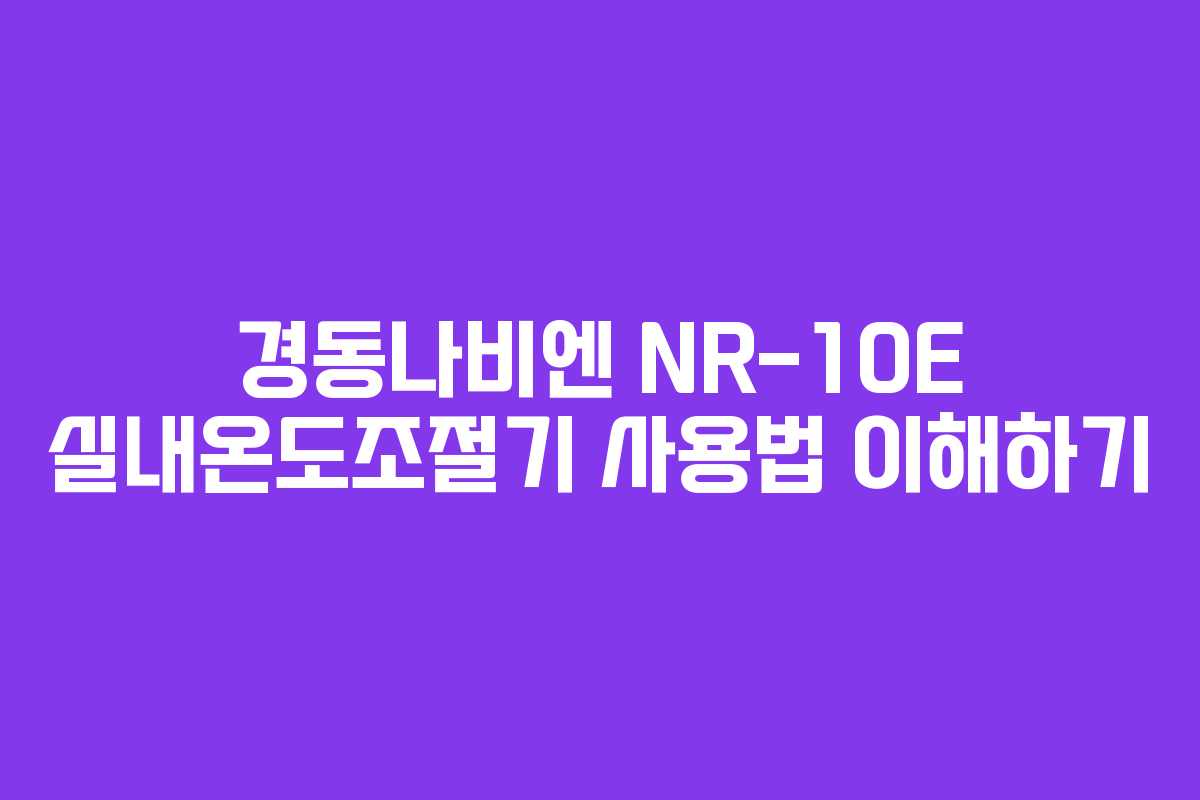 경동나비엔 NR-10E 실내온도조절기 사용법 이해하기