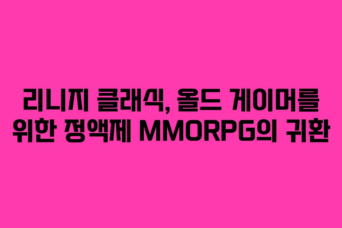 리니지 클래식, 올드 게이머를 위한 정액제 MMORPG의 귀환