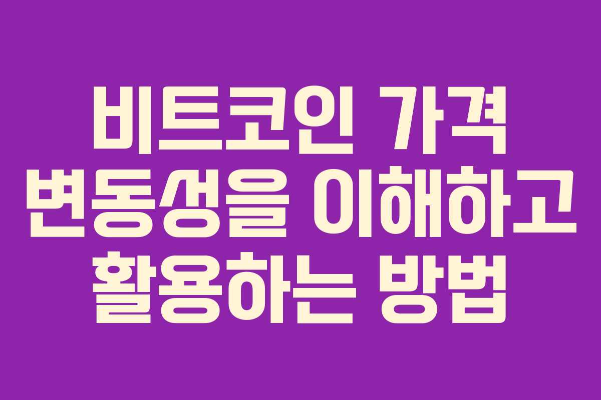 비트코인 가격 변동성을 이해하고 활용하는 방법