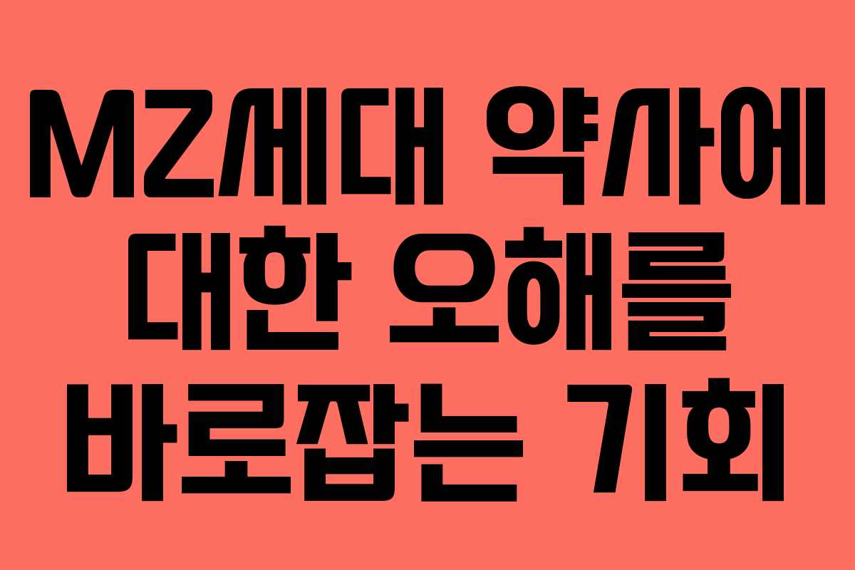 MZ세대 약사에 대한 오해를 바로잡는 기회