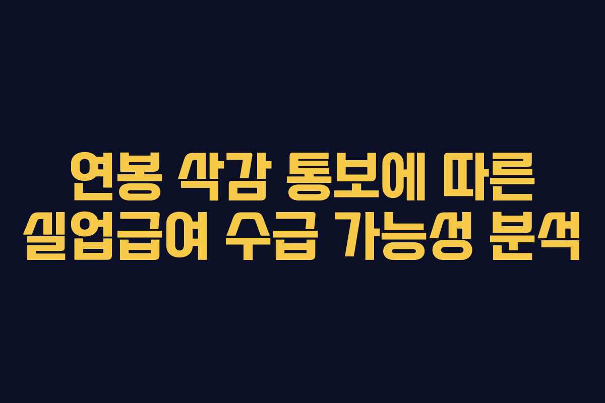연봉 삭감 통보에 따른 실업급여 수급 가능성 분석