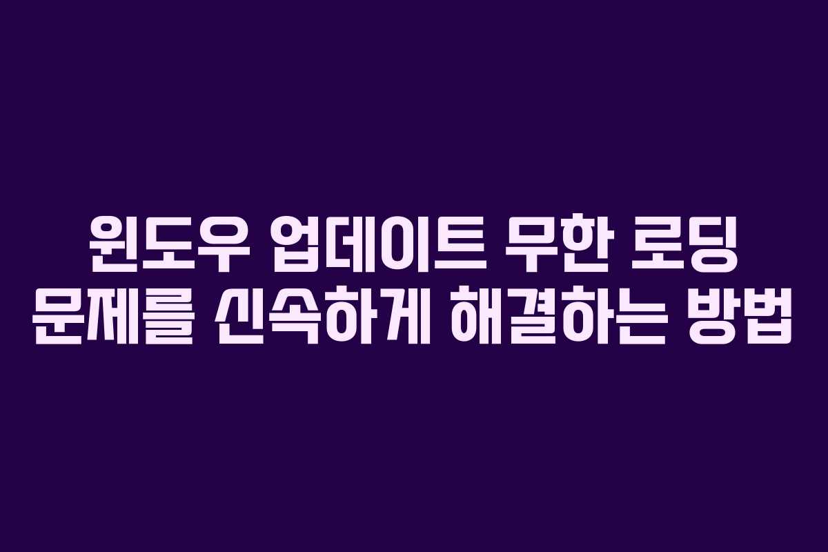 윈도우 업데이트 무한 로딩 문제를 신속하게 해결하는 방법
