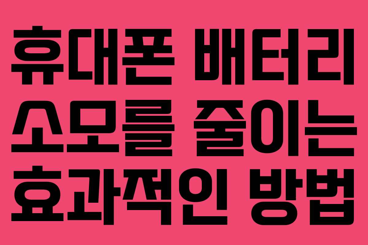 휴대폰 배터리 소모를 줄이는 효과적인 방법