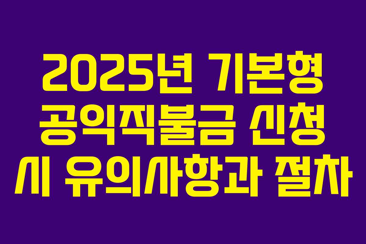 2025년 기본형 공익직불금 신청 시 유의사항과 절차