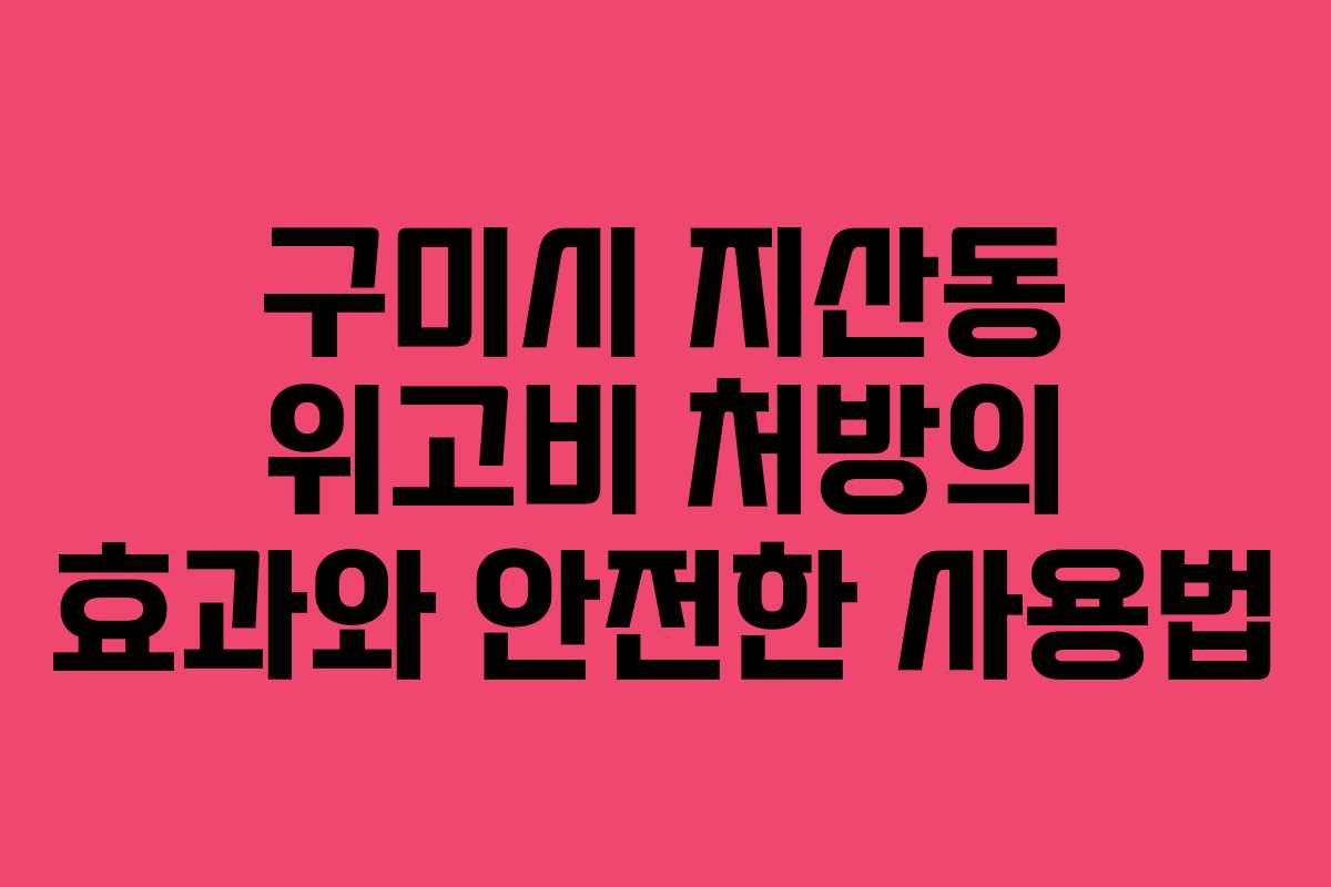 구미시 지산동 위고비 처방의 효과와 안전한 사용법