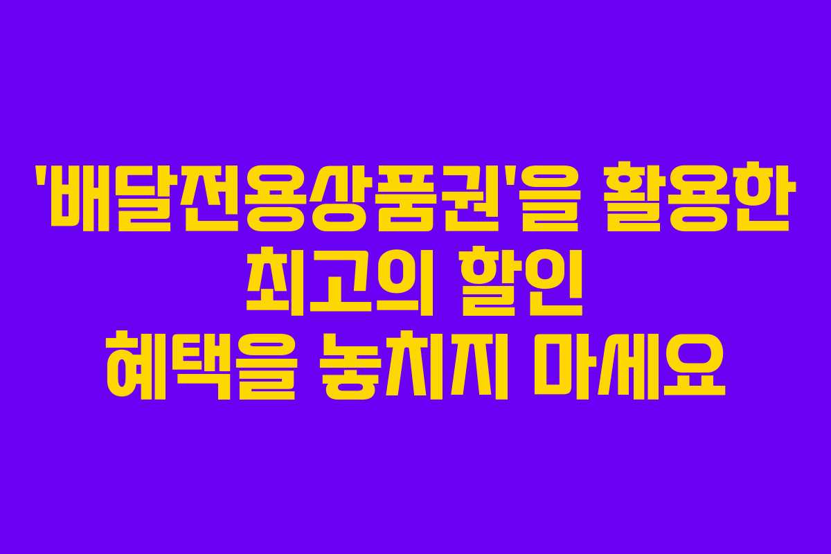 ‘배달전용상품권’을 활용한 최고의 할인 혜택을 놓치지 마세요