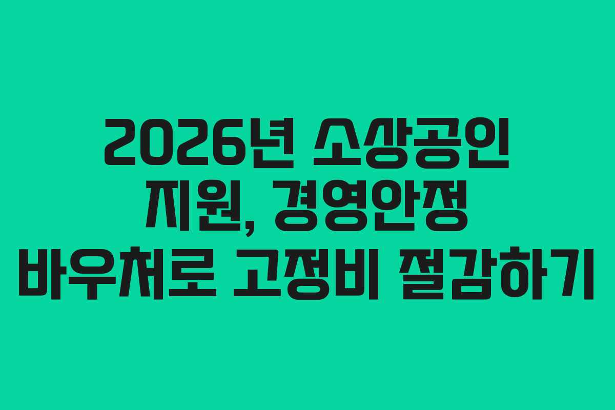 2026년 소상공인 지원, 경영안정 바우처로 고정비 절감하기