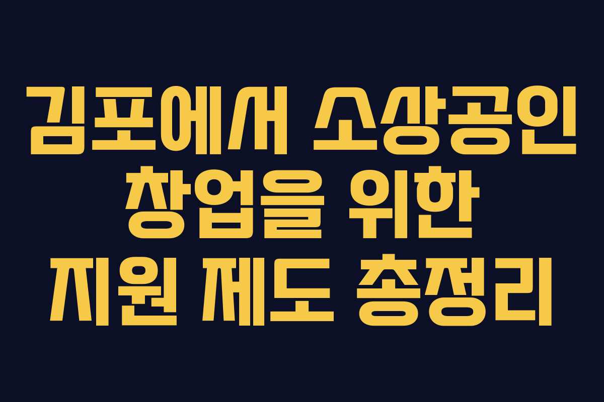 김포에서 소상공인 창업을 위한 지원 제도 총정리