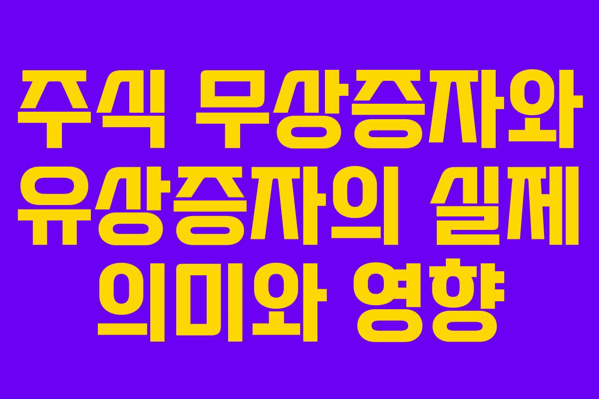 주식 무상증자와 유상증자의 실제 의미와 영향