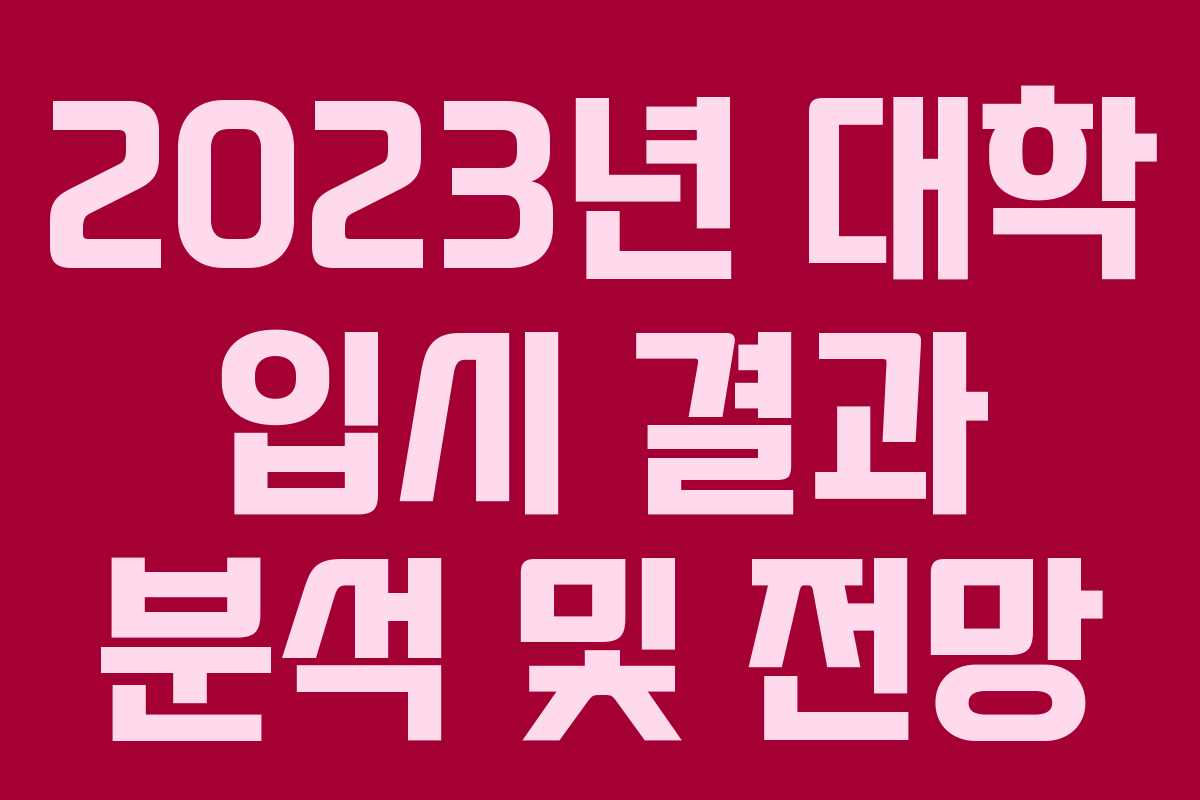 2023년 대학 입시 결과 분석 및 전망