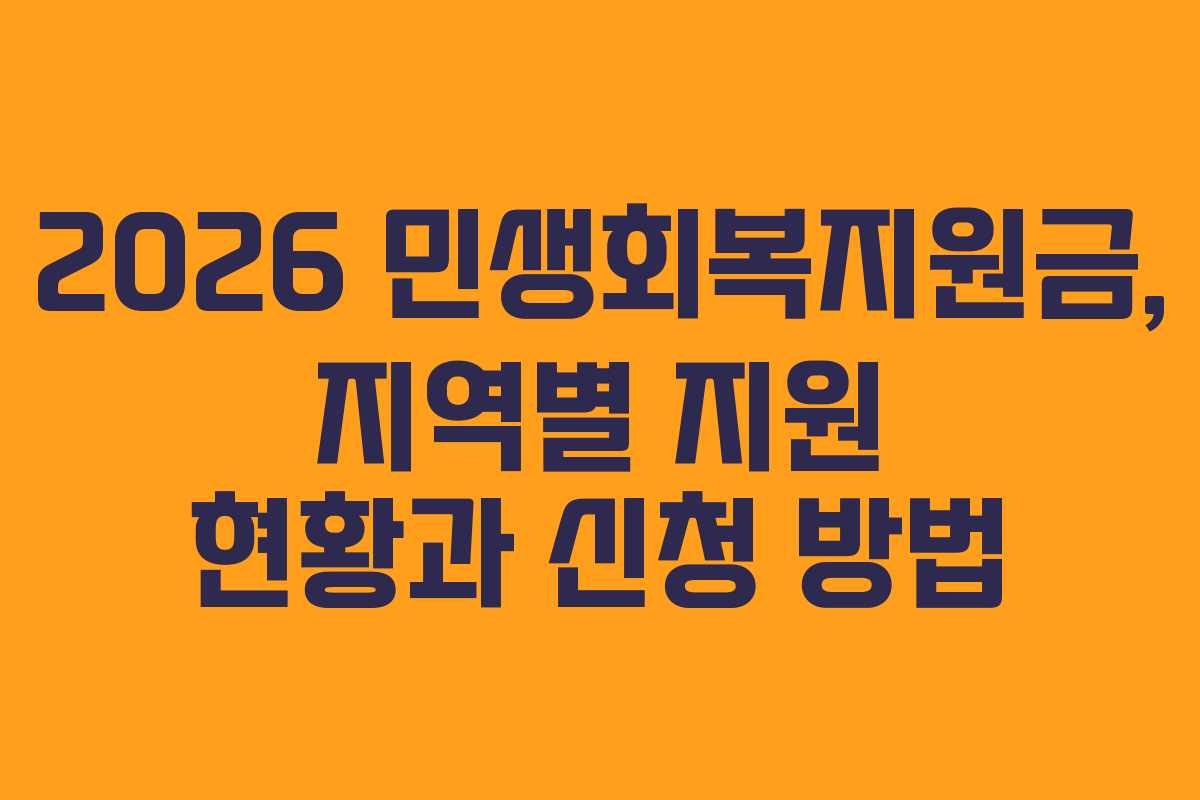 2026 민생회복지원금, 지역별 지원 현황과 신청 방법