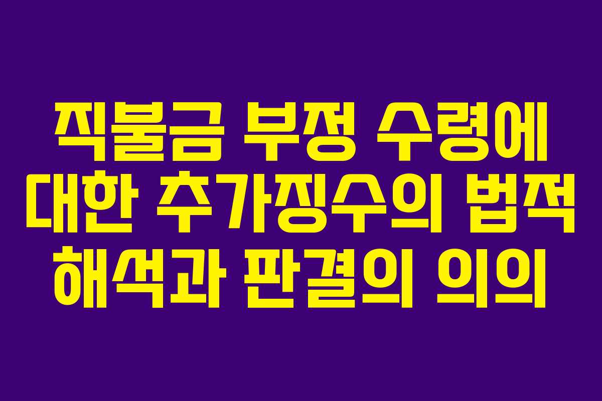 직불금 부정 수령에 대한 추가징수의 법적 해석과 판결의 의의