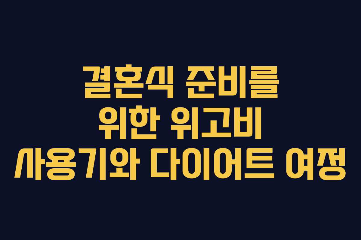 결혼식 준비를 위한 위고비 사용기와 다이어트 여정