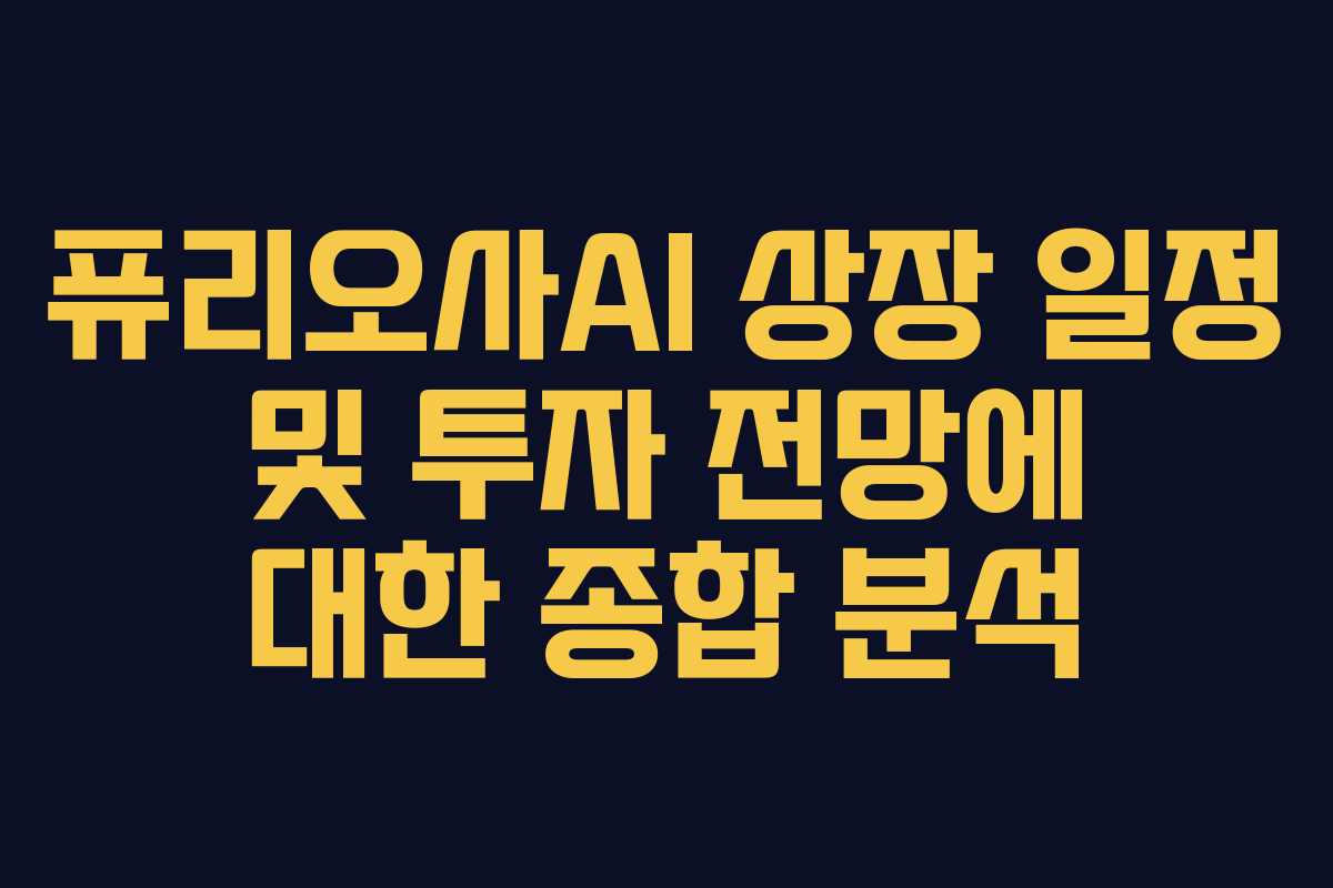 퓨리오사AI 상장 일정 및 투자 전망에 대한 종합 분석