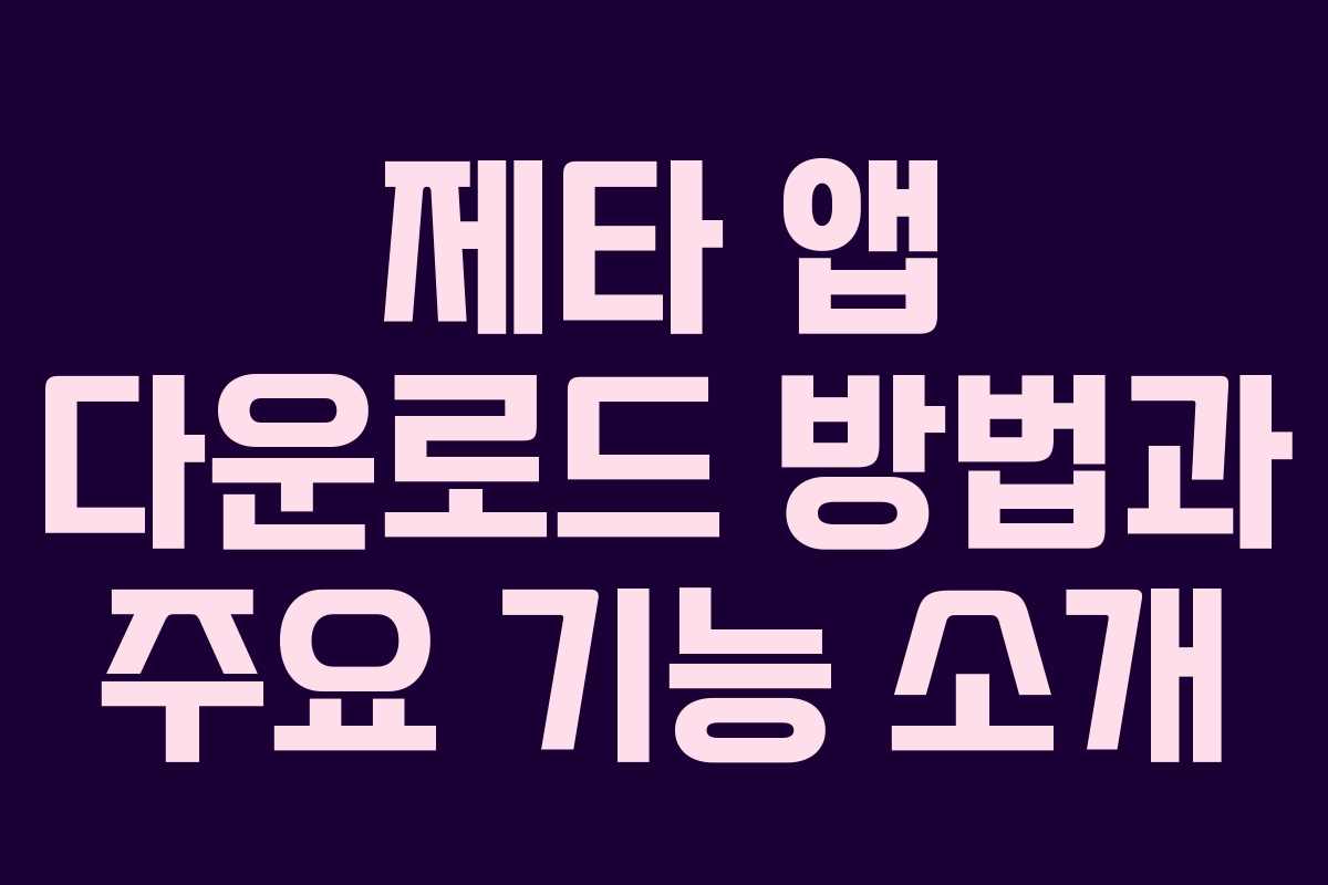 제타 앱 다운로드 방법과 주요 기능 소개