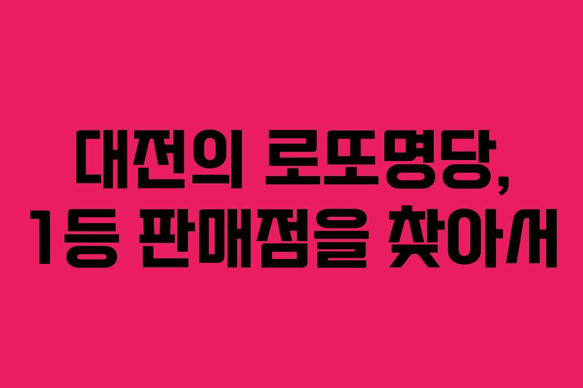 대전의 로또명당, 1등 판매점을 찾아서