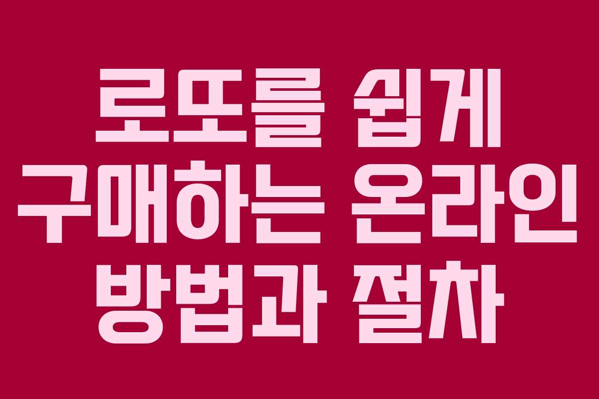 로또를 쉽게 구매하는 온라인 방법과 절차