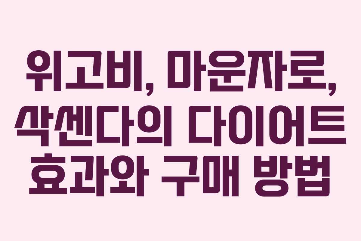 위고비, 마운자로, 삭센다의 다이어트 효과와 구매 방법
