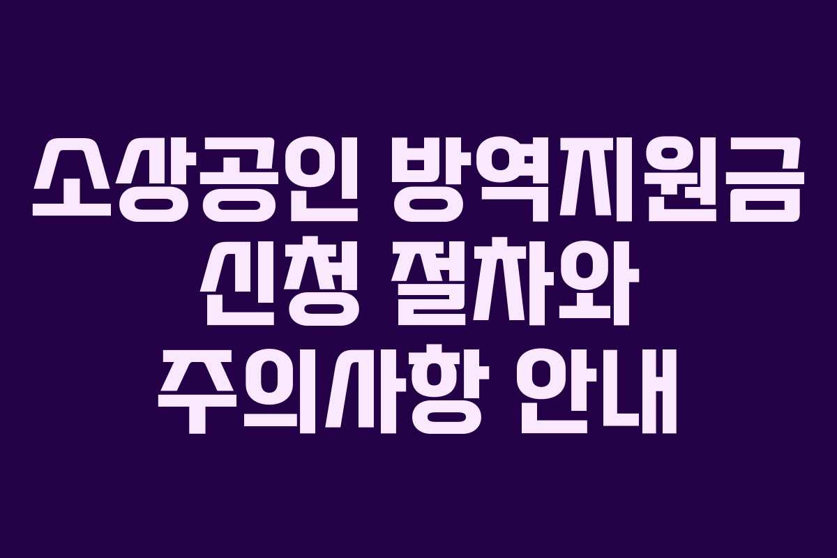 소상공인 방역지원금 신청 절차와 주의사항 안내