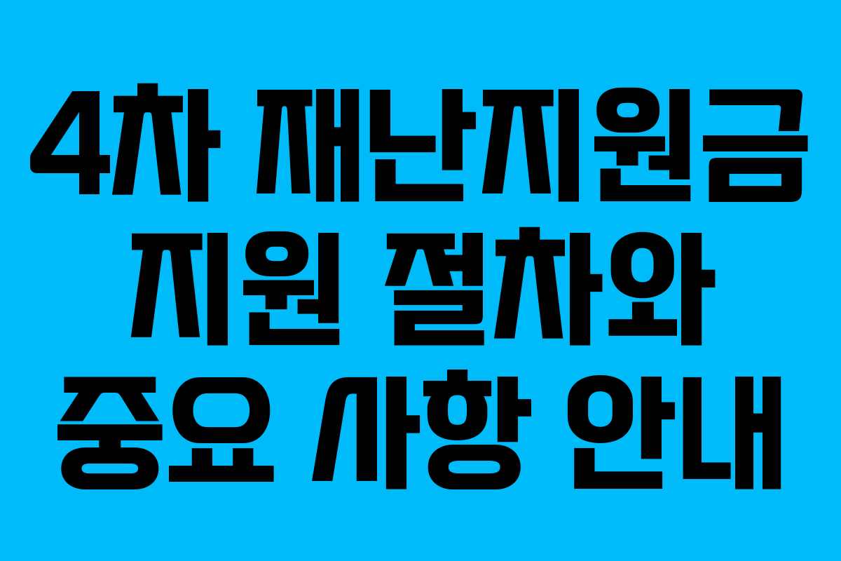 4차 재난지원금 지원 절차와 중요 사항 안내