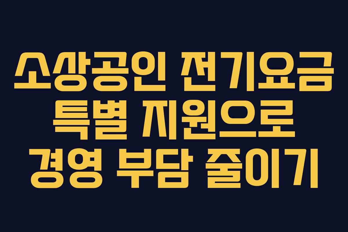 소상공인 전기요금 특별 지원으로 경영 부담 줄이기