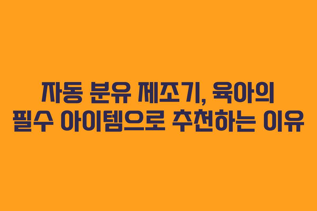 자동 분유 제조기, 육아의 필수 아이템으로 추천하는 이유